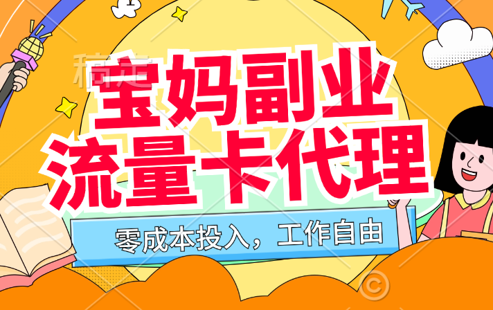 宝妈也能轻松创业！低成本小项目，边带娃边赚钱！ - 一卡联盟号卡分销系统-一卡联盟号卡分销系统