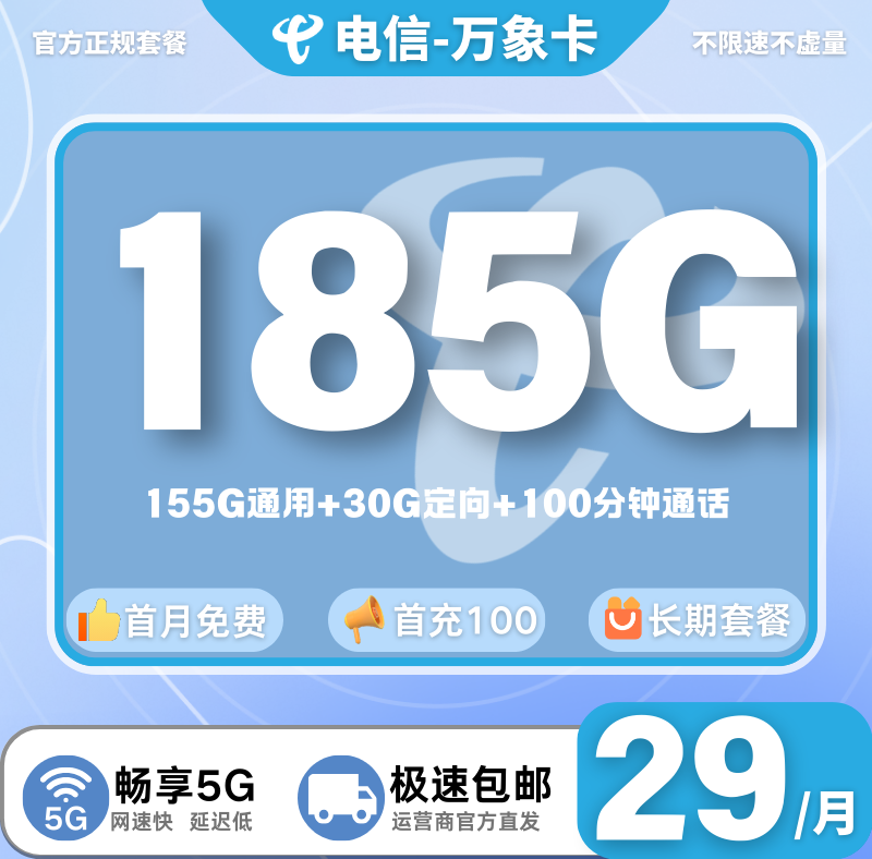 电信万象卡【29元185G+100分钟】 - 一卡联盟号卡分销系统-一卡联盟号卡分销系统