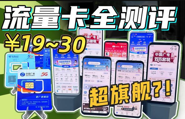 2025年手机流量卡套餐超值推荐（流量卡办理指南） - 一卡联盟号卡分销系统-一卡联盟号卡分销系统
